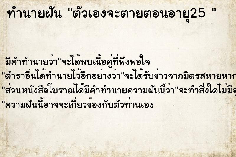 ทำนายฝันทำนายฝันตัวเองจะตายตอนอายุ25